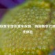 英雄联盟全屏设置全攻略，助你畅享沉浸式游戏体验