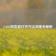 CSGO浏览器打开 *** 深度全解析
