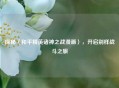 探秘〈和平精英诸神之战漫画〉，开启别样战斗之旅