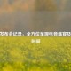 CSGO发布会记录，全方位呈现电竞盛宴及发布时间