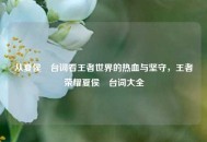 从夏侯惇台词看王者世界的热血与坚守，王者荣耀夏侯惇台词大全