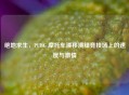 绝地求生，PUBG 摩托车漂移演绎竞技场上的速度与 *** 