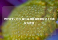 绝地求生，PUBG 摩托车漂移演绎竞技场上的速度与***