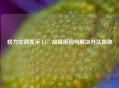 格力空调显示 E4，故障原因与解决办法揭秘