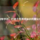 CF昵称字符，打造个性游戏标识的魔法元素