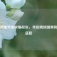 王者荣耀外国荣耀战区，开启跨越国界的王者征程