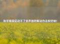 和平精英启动不了变声器的解决办法收好啦！