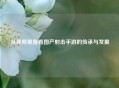 从视频视角看国产射击手游的传承与发展