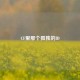 CF里那个孤独的ID