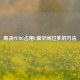 解决PUBG占用C盘空间过多的 *** 