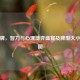 德州牌，智力与心理博弈盛宴及牌型大小顺序图