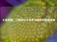 王者荣耀，三国风云下历史与游戏的 *** 碰撞