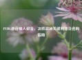 PUBG语音输入设备，决胜战场关键利器及选购指南