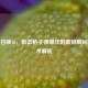 使命召唤16，狙击 *** 爆炸的震撼瞬间与战术解析