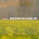 Steam，游戏世界中言出法随之地