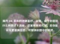揭开 LOL 某砖的神秘面纱，说明，由于你提到什么砖表述不清晰，这里用某砖代替，若你能补充更准确信息，可替换标题中的某砖。