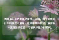 揭开 LOL 某砖的神秘面纱，说明，由于你提到什么砖表述不清晰，这里用某砖代替，若你能补充更准确信息，可替换标题中的某砖。