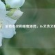 He文，治愈心灵的甜蜜港湾，He文含义解读