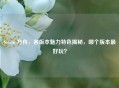 Steam 方舟，各版本魅力特色揭秘，哪个版本更好玩？