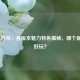 Steam 方舟，各版本魅力特色揭秘，哪个版本更好玩？