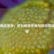 PUBG商品排序，优化购物体验与排位物资的关键