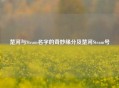 楚河与Steam名字的奇妙缘分及楚河Steam号