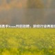 网易携手Steam开启 *** ，游戏行业再掀风云