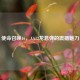 使命召唤16，AA12龙息弹的震撼魅力