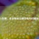 京A车牌，北京独特交通符号与归属探寻