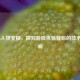 COD16人物变糊，探究游戏体验背后的技术与影响