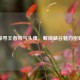 探寻王者帅气头像，解锁峡谷魅力密码