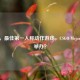 CSGO，更佳之一人称动作游戏，CSGO Mejor何时举办？