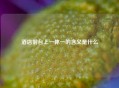 酒店前台上一休一的含义是什么