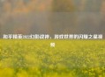 和平精英2022幻影战神，游戏世界的闪耀之星视频