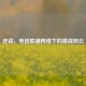 逆战，电信联通 *** 下的激战风云