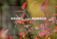 逆战安琪儿，Cosplay里的璀璨之花