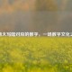 探秘大写陆对应的数字，一场数字文化之旅