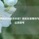 逆战换购活动是否还有？背后玩家期待与游戏运营思考