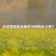 逆战塔防极品爆率为何如此之低？