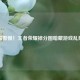 需警惕！王者荣耀掉分图暗藏游戏乱象