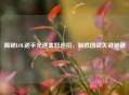 揭秘LOL诺手光速血怒连招，制胜团战关键秘籍