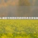 PUBG端游不同地区的游戏特色及体验探究