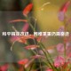 和平精英改进，困难重重仍需奋进