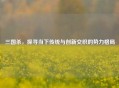 三国杀，探寻当下传统与创新交织的势力格局