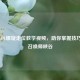 探寻LOL螺旋走位教学视频，助你掌握技巧驰骋召唤师峡谷