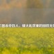 三国杀中妇人，烽火乱世里的别样光芒