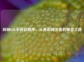探秘LOL手段位顺序，从青铜到王者的攀登之路