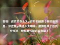 警惕！逆战免费永久qu背后的陷阱（需说明的是，你这里qu表述不太明确，推测是某个道具或奖励，但标题按原内容保留了）