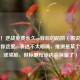 警惕！逆战免费永久qu背后的陷阱（需说明的是，你这里qu表述不太明确，推测是某个道具或奖励，但标题按原内容保留了）
