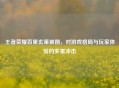 王者荣耀百里玄策被削，对游戏格局与玩家体验的多重冲击